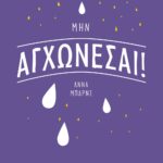 ΜΗΝ ΑΓΧΩΝΕΣΑΙ!
