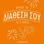 ΦΤΙΑΞΕ ΤΗ ΔΙΑΘΕΣΗ ΣΟΥ ΣΕ 5 ΛΕΠΤΑ