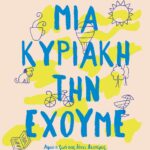 ΜΙΑ ΚΥΡΙΑΚΗ ΤΗΝ ΕΧΟΥΜΕ