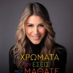 ΤΑ ΧΡΩΜΑΤΑ ΠΟΥ ΕΣΕΙΣ ΜΟΥ ΜΑΘΑΤΕ