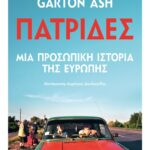 ΠΑΤΡΙΔΕΣ