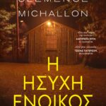 Η ΗΣΥΧΗ ΕΝΟΙΚΟΣ