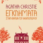 ΕΓΚΛΗΜΑΤΑ ΣΤΗΝ ΚΑΡΔΙΑ ΤΟΥ ΦΘΙΝΟΠΩΡΟΥ