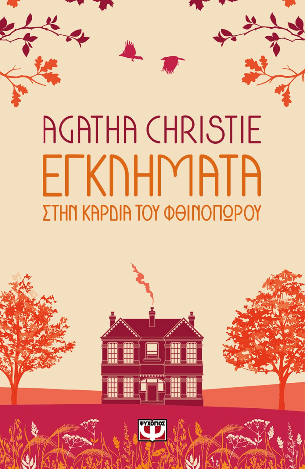 9786180152678_851791520 ΕΓΚΛΗΜΑΤΑ ΣΤΗΝ ΚΑΡΔΙΑ ΤΟΥ ΦΘΙΝΟΠΩΡΟΥ - Image 1