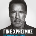 ΓΙΝΕ ΧΡΗΣΙΜΟΣ