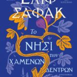ΤΟ ΝΗΣΙ ΤΩΝ ΧΑΜΕΝΩΝ ΔΕΝΤΡΩΝ