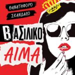 ΒΑΣΙΛΙΚΟ ΑΙΜΑ