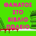 ΘΑΝΑΤΟΣ ΣΤΟ ΒΙΒΛΙΟΠΩΛΕΙΟ