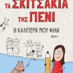 ΤΑ ΣΚΙΤΣΑΚΙΑ ΤΗΣ ΠΕΝΙ 1: Η ΚΑΛΥΤΕΡΗ ΜΟΥ ΦΙΛΗ
