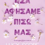 ΟΣΑ ΑΦΗΣΑΜΕ ΠΙΣΩ ΜΑΣ