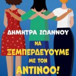 ΝΑ ΞΕΜΠΕΡΔΕΥΟΥΜΕ ΜΕ ΤΟΝ ΑΝΤΙΝΟΟ!