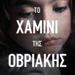 ΤΟ ΧΑΜΙΝΙ ΤΗΣ ΟΒΡΙΑΚΗΣ