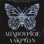 ΔΗΜΙΟΥΡΓΟΣ ΔΑΚΡΥΩΝ