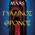 TOG 1 - ΓΥΑΛΙΝΟΣ ΘΡΟΝΟΣ