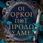 ΟΙ ΟΡΚΟΙ ΠΟΥ ΠΡΟΔΩΣΑΜΕ