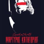 ΜΑΡΤΥΡΑΣ ΚΑΤΗΓΟΡΙΑΣ - ΘΕΑΤΡΙΚΟ ΕΡΓΟ