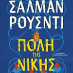 Η ΠΟΛΗ ΤΗΣ ΝΙΚΗΣ