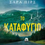 ΤΟ ΚΑΤΑΦΥΓΙΟ