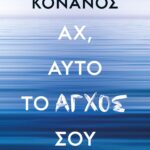 ΑΧ, ΑΥΤΟ ΤΟ ΑΓΧΟΣ ΣΟΥ