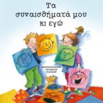 ΤΑ ΣΥΝΑΙΣΘΗΜΑΤΑ ΜΟΥ ΚΙ ΕΓΩ - ΝΕΑ ΕΚΔΟΣΗ