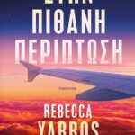 ΣΤΗΝ ΠΙΘΑΝΗ ΠΕΡΙΠΤΩΣΗ
