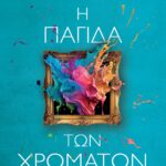 Η ΠΑΓΙΔΑ ΤΩΝ ΧΡΩΜΑΤΩΝ