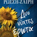 ΔΥΟ ΝΥΧΤΕΣ ΕΡΩΤΑ