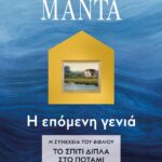 ΤΟ ΣΠΙΤΙ ΔΙΠΛΑ ΣΤΟ ΠΟΤΑΜΙ. Η ΕΠΟΜΕΝΗ ΓΕΝΙΑ