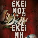 ΕΚΕΙΝΟΣ ΚΑΙ ΕΚΕΙΝΗ