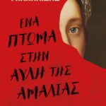 ΕΝΑ ΠΤΩΜΑ ΣΤΗΝ ΑΥΛΗ ΤΗΣ ΑΜΑΛΙΑΣ