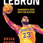 LEBRON - ΜΑΘΗΜΑΤΑ ΖΩΗΣ ΑΠΟ ΤΟΝ ΒΑΣΙΛΙΑ