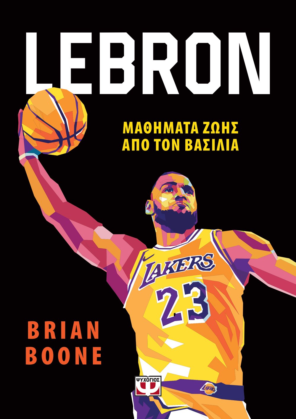 9786180154696_786101939 LEBRON - ΜΑΘΗΜΑΤΑ ΖΩΗΣ ΑΠΟ ΤΟΝ ΒΑΣΙΛΙΑ - Image 1