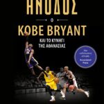 Η ΑΝΟΔΟΣ: Ο KOBE BRYANT ΚΑΙ ΤΟ ΚΥΝΗΓΙ ΤΗΣ ΑΘΑΝΑΣΙΑΣ