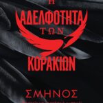 Η ΑΔΕΛΦΟΤΗΤΑ ΤΩΝ ΚΟΡΑΚΙΩΝ 1: ΣΜΗΝΟΣ