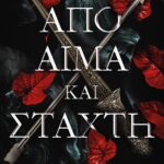 ΑΠΟ ΑΙΜΑ ΚΑΙ ΣΤΑΧΤΗ