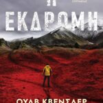 Η ΕΚΔΡΟΜΗ