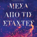 ΜΕΣΑ ΑΠΟ ΤΙΣ ΣΤΑΧΤΕΣ