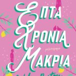 ΕΠΤΑ ΧΡΟΝΙΑ ΜΑΚΡΙΑ