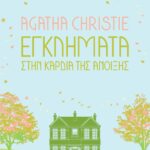 ΕΓΚΛΗΜΑΤΑ ΣΤΗΝ ΚΑΡΔΙΑ ΤΗΣ ΑΝΟΙΞΗΣ