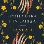 ΕΡΩΤΕΥΤΗΚΑ ΤΗΝ ΕΛΠΙΔΑ