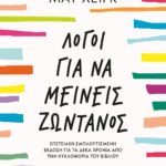ΛΟΓΟΙ ΓΙΑ ΝΑ ΜΕΙΝΕΙΣ ΖΩΝΤΑΝΟΣ