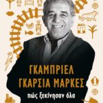 ΓΚΑΜΠΡΙΕΛ ΓΚΑΡΣΙΑ ΜΑΡΚΕΣ: ΠΩΣ ΞΕΚΙΝΗΣΑΝ ΟΛΑ