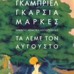 ΤΑ ΛΕΜΕ ΤΟΝ ΑΥΓΟΥΣΤΟ