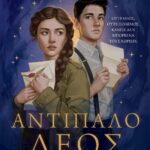 ΑΝΤΙΠΑΛΟ ΔΕΟΣ
