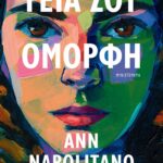 ΓΕΙΑ ΣΟΥ, ΟΜΟΡΦΗ