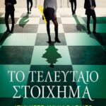 ΤΟ ΤΕΛΕΥΤΑΙΟ ΣΤΟΙΧΗΜΑ