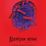 ΝΙΚΗΤΡΙΑ ΣΚΟΝΗ