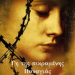 ΓΗ ΤΗΣ ΠΙΚΡΑΜΕΝΗΣ ΠΑΝΑΓΙΑΣ