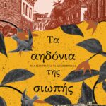 ΤΑ ΑΗΔΟΝΙΑ ΤΗΣ ΣΙΩΠΗΣ