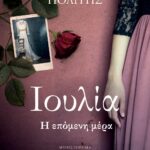 ΙΟΥΛΙΑ. Η ΕΠΟΜΕΝΗ ΜΕΡΑ